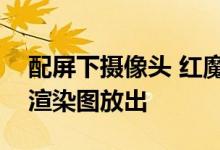 配屏下摄像头 红魔 7S Pro 氚锋透明银翼版渲染图放出