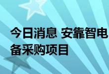 今日消息 安靠智电：中标7915.59万元GIL设备采购项目