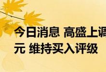 今日消息 高盛上调理想汽车目标价至199港元 维持买入评级