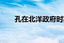 孔在北洋政府时期监管陕甘边防述略