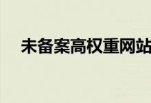 未备案高权重网站 开始批量降权 正常吗