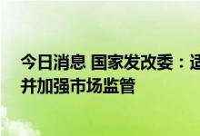 今日消息 国家发改委：适时投放猪肉储备给市场“降温” 并加强市场监管