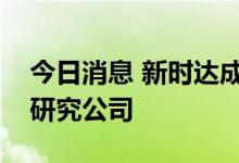 今日消息 新时达成立高端装备制造软件应用研究公司