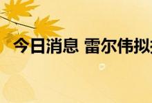 今日消息 雷尔伟拟披露重大事项 股票停牌