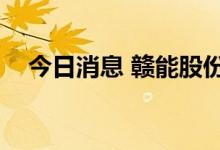 今日消息 赣能股份触及涨停 走出5天5板