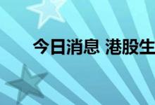 今日消息 港股生物医药板块持续走高