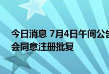 今日消息 7月4日午间公告一览：隆利科技定增申请获证监会同意注册批复