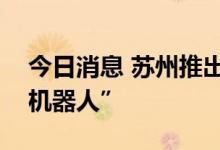 今日消息 苏州推出全国首个电动汽车充电“机器人”