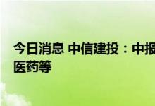 今日消息 中信建投：中报预告季开始展开 重点关注新能源、医药等