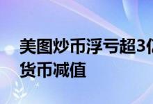 美图炒币浮亏超3亿  主要原因为已购买加密货币减值