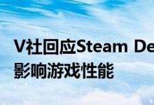 V社回应Steam Deck SSD配置“抽奖”：不影响游戏性能