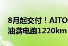 8月起交付！AITO问界M7卖31.98万起：满油满电跑1220km
