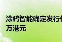 涂鸦智能确定发行价为19.3港元 拟募资7000万港元
