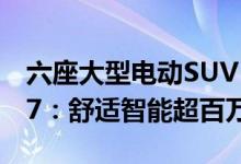 六座大型电动SUV！余承东预热AITO问界M7：舒适智能超百万豪车