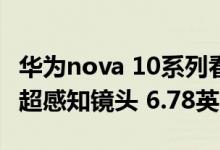 华为nova 10系列看点三：后置5000万RYYB超感知镜头 6.78英寸2K屏