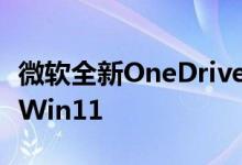 微软全新OneDrive曝光：从头设计 完美适配Win11
