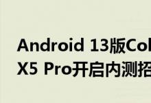 Android 13版ColorOS来了：OPPO Find X5 Pro开启内测招募