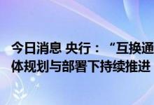 今日消息 央行：“互换通”将在我国金融市场对外开放的整体规划与部署下持续推进