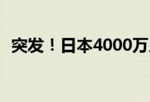 突发！日本4000万人手机没信号 通信瘫痪