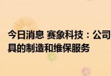 今日消息 赛象科技：公司长期为空客提供飞机大部件运输夹具的制造和维保服务