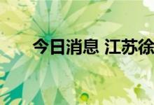 今日消息 江苏徐州划定多个中风险区