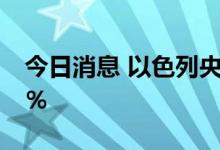 今日消息 以色列央行将基准利率上调至1.25％
