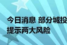 今日消息 部分城投以10%成本定融举债 监管提示两大风险