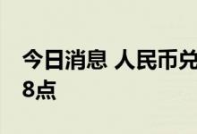 今日消息 人民币兑美元中间价较上日调降208点