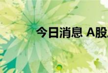 今日消息 A股三大指数集体低开