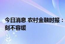 今日消息 农村金融时报：建立和完善生猪稳产保供长效机制刻不容缓