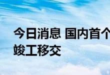 今日消息 国内首个矿井水水域漂浮电站正式竣工移交