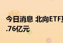 今日消息 北向ETF互联互通首日成交额为230.76亿元
