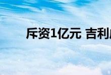 斥资1亿元 吉利成立区块链科技公司