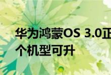 华为鸿蒙OS 3.0正式版月底推送 首批只有3个机型可升