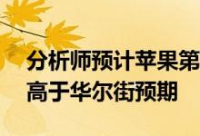 分析师预计苹果第三财季营收821亿美元 略高于华尔街预期