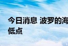 今日消息 波罗的海干散货运价指数跌至11周低点