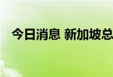 今日消息 新加坡总统哈莉玛确诊感染新冠
