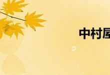 中村屋详细介绍