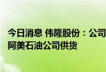 今日消息 伟隆股份：公司消防阀门已签订订单并开始向沙特阿美石油公司供货