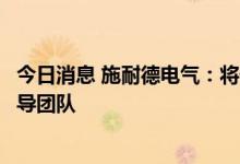 今日消息 施耐德电气：将俄罗斯子公司出售给俄罗斯当地领导团队
