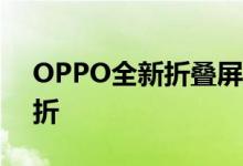 OPPO全新折叠屏曝光：120Hz小屏竖向内折