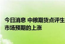 今日消息 中粮期货点评生猪涨停：未来猪价可能还会有超过市场预期的上涨