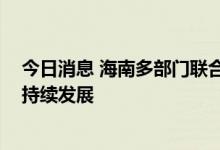 今日消息 海南多部门联合出台意见 推动平台经济规范健康持续发展