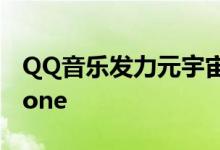 QQ音乐发力元宇宙：测试虚拟社区Music Zone