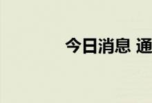 今日消息 通威股份触及涨停