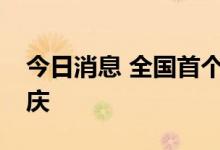 今日消息 全国首个NFC展场所码功能落地重庆