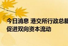 今日消息 港交所行政总裁欧冠升：ETF纳入互联互通标的，促进双向资本流动