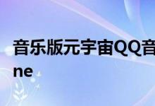 音乐版元宇宙QQ音乐测试虚拟社区MusicZone