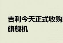 吉利今天正式收购魅族！保留团队 明年发新旗舰机