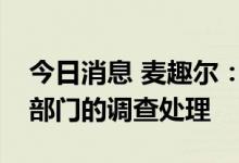 今日消息 麦趣尔：将积极配合市场监督管理部门的调查处理